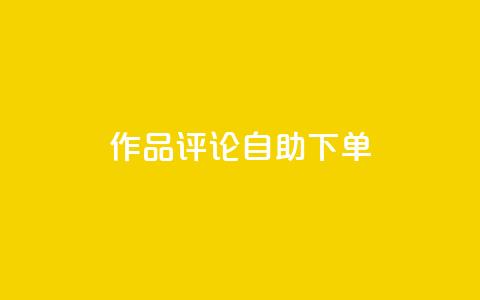 dy作品评论自助下单,1元500个抖音粉丝 - 抖音涨粉美食分享类涨粉最快 QQ主页赞网页 第1张 dy作品评论自助下单,1元500个抖音粉丝 - 抖音涨粉美食分享类涨粉最快 QQ主页赞网页 第1张