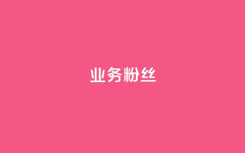 ks业务粉丝 - KS业务如何吸引并留住粉丝，这些策略绝对不能错过！!  第1张