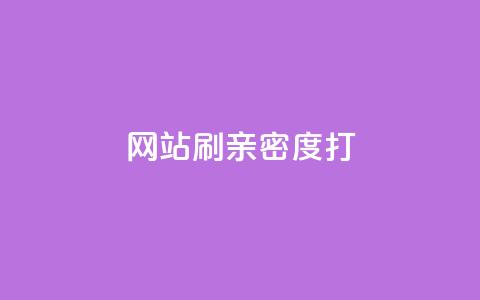网站刷亲密度打call,抖音粉丝增加器 - ks播放量低价 QQ空间业务自助下单是免费的吗 第1张 网站刷亲密度打call,抖音粉丝增加器 - ks播放量低价 QQ空间业务自助下单是免费的吗 第1张