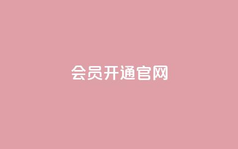 qq会员开通官网 - 快速开通QQ会员，尽享会员权益~  第1张