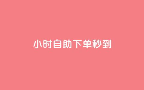 24小时自助下单秒到 - 24小时内自主下单立即到达! 第1张 24小时自助下单秒到 - 24小时内自主下单立即到达! 第1张