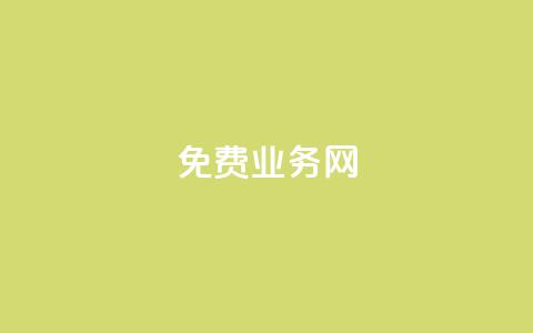免费业务网,自助下单小程序 - 抖音快手百货业务网 快手点赞粉丝 第1张 免费业务网,自助下单小程序 - 抖音快手百货业务网 快手点赞粉丝 第1张