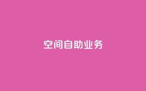 qq空间自助业务 - QQ空间自助服务全新上线	，轻松管理你的个人空间!  第1张