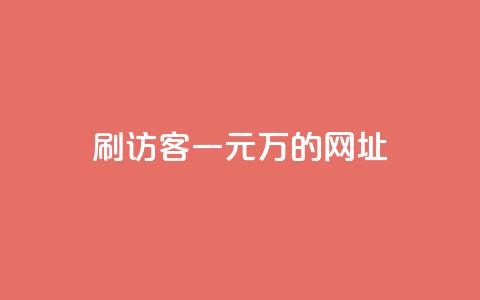 qq刷访客一元10万的网址 - 一个元就能获得10万访客的网址，你值得拥有！!  第1张