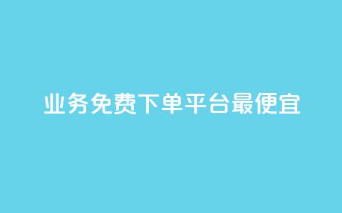 ks业务免费下单平台最便宜,快手业务区自助 - qq主页名片点赞软件 抖音最火的个人简介文案 第1张 ks业务免费下单平台最便宜,快手业务区自助 - qq主页名片点赞软件 抖音最火的个人简介文案 第1张