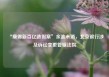 “康得新百亿造假案”余波未消，北京银行涉及诉讼变更管辖法院