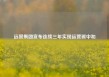 远景集团宣布连续三年实现运营碳中和