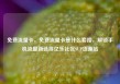 免费流量卡，免费流量卡是什么套路，解锁手机流量新选择亿乐社区SUP货源站