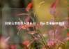 阿里云季度收入增长18%，创三年来最快增速