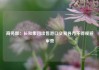 商务部：长和集团出售港口交易各方不得规避审查