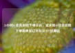 24小时dy业务自助下单平台，全天候dy业务自助下单新体验亿乐社区SUP货源站