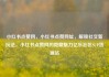 小红书点赞网，小红书点赞网址，解锁社交新玩法，小红书点赞网的隐藏魅力亿乐社区SUP货源站