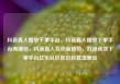 抖音真人播放下单平台，抖音真人播放下单平台有哪些，抖音真人互动新趋势，打造高效下单平台亿乐社区低价自营货源站