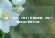 印度只“硬气”了两天？特朗普爆料：印度已同意取消对美所有关税