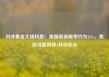 对冲基金大佬科恩：美国衰退概率约为45%，美股可能再探4月份低点