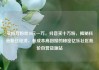 买抖音粉丝10元一万，抖音买十万粉，揭秘抖音粉丝经济，低成本高回报的秘密亿乐社区低价自营货源站