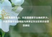 抖音直播放平台，抖音直播放平台抽成多少，抖音直播平台的崛起与未来亿乐社区低价自营货源站