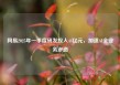 网易2025年一季度研发投入44亿元，加速AI全业务渗透