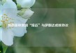 特朗普称美国“接近”与伊朗达成核协议