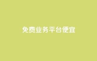 ks免费业务平台便宜,ks是什么意思 - ks免费业务平台下载 - 抖音粉丝业务套餐