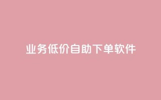 dy业务低价自助下单软件,快手业务区网站 - ks脚本下载 - 抖音买热度0.01小白龙马山肥大地房最新优惠活动