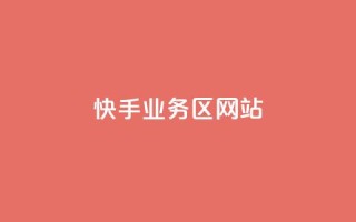 快手业务区网站,qq空间说说软件 - qq业务网站平台 - ks推广自助网站