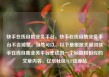 快手在线自助业务平台，快手在线自助业务平台不会掉赞，当然可以。以下是根据关键词快手在线自助业务平台生成的一个标题和相应的文章内容，亿乐社区SUP货源站