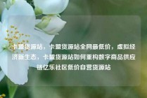卡盟货源站，卡盟货源站全网最低价，虚拟经济新生态，卡盟货源站如何重构数字商品供应链亿乐社区低价自营货源站
