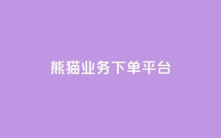 熊猫业务下单平台,闲鱼自助下单 - 快手二十四小时在线下单平台 - 快手充值入口