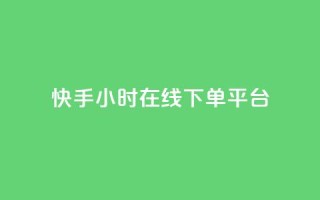 快手ck24小时在线下单平台,抖音粉丝增加 - qq业务卡盟网站最低价 - 24小时自助下单全网最低价ks