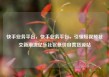 快手业务平台，快手业务平台，引领短视频社交新潮流亿乐社区低价自营货源站