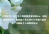 抖音粉丝，抖音粉丝如何快速增加到1000，解锁高流量密码，如何在抖音上吸引并保留大量粉丝亿乐社区低价自营货源站