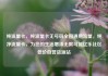 纯流量卡，纯流量卡无号码全国通用流量，纯净流量卡，为您的生活增添无限可能亿乐社区低价自营货源站