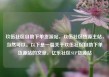 玖伍社区自助下单货源站，玖伍社区货源主站，当然可以。以下是一篇关于玖伍社区自助下单货源站的文章，亿乐社区SUP货源站