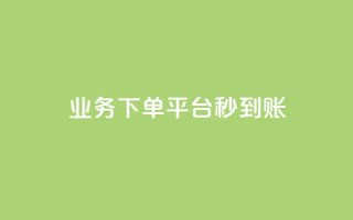 KS业务下单平台秒到账,快手上点的赞几分钱一个 - KS自助人气 - 快手在线自助业务