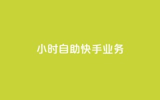 ks24小时自助快手业务,dy快手业务低价 - 快手买站一块钱100 - 卡盟网站