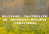 联通19元无限流量卡，联通19元无限流量卡套餐介绍，联通19元无限流量卡，畅享网络新纪元亿乐社区低价自营货源站