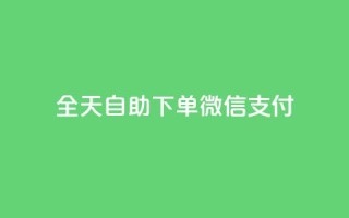 ks全天自助下单微信支付,一元一万赞快手网站 - QQ刷钻卡盟免费 - 抖音1块100赞的购买方式