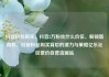 抖音粉丝购买，抖音2万粉丝什么价位，解锁新商机，抖音粉丝购买背后的潜力与策略亿乐社区低价自营货源站