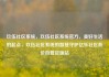 玖伍社区系统，玖伍社区系统官方，美好生活的起点，玖伍社区系统的智慧守护亿乐社区低价自营货源站
