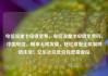 电信流量卡申请免费，电信流量卡申请免费吗，中国电信，畅享无限流量，轻松享受无限制网络生活！亿乐社区低价自营货源站