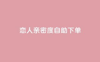 ks恋人亲密度自助下单,抖音点赞自助平台有哪些 - 抖音业务24小时免费下单 - 快手二十四小时在线下单平台