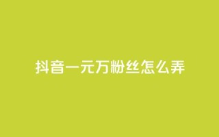 抖音一元3万粉丝怎么弄,低价下单平台业务 - 免费涨10000粉丝网站 - qq怎么解除第三方绑定