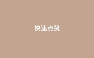 QQ快速点赞,24h自助下单商城秒到 - 快手业务区网站 - 抖音播放量购买软件有哪些